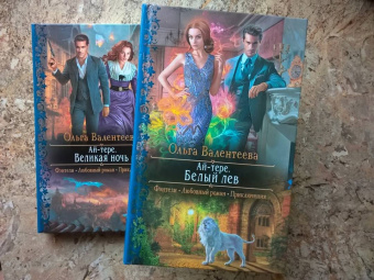 Ольга Валентеева: Ай-тере. Белый лев