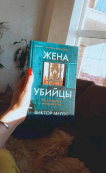 Виктор Метос: Жена убийцы