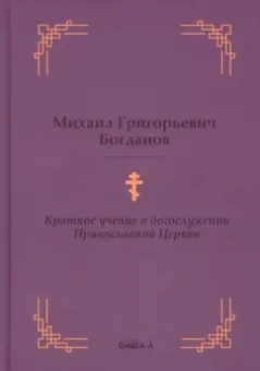 Михаил Богданов: Краткое учение о богослужении Православной Церкви