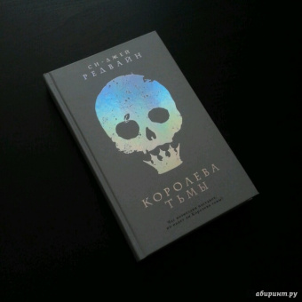 Си-Джей Редвайн: Королева тьмы