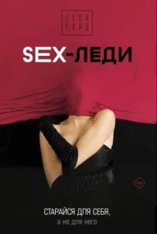 Егор Горд: Sex-леди. Старайся для себя, а не для него