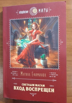 Марина Ефиминюк: Светлым магам вход воспрещен