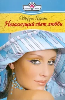 Терри Грант: Негаснущий свет любви