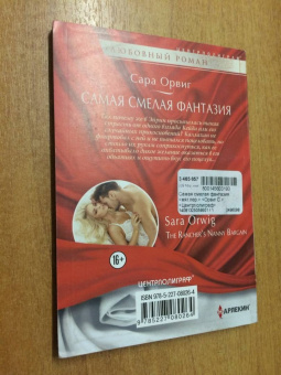 Сара Орвиг: Самая смелая фантазия