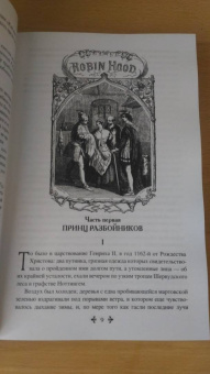 Александр Дюма: Робин Гуд