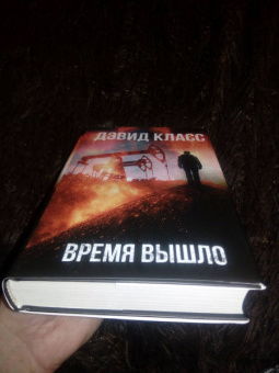 Дэвид Класс: Время вышло
