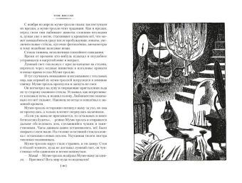 Янссон Туве Марика: Возвращение домой. Муми-тролли и все-все-все. Книга 2