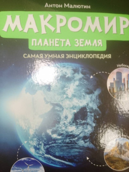 Антон Малютин: Макромир. Планета Земля