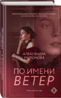 Александра Миронова: По имени Ветер