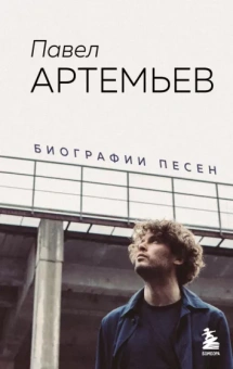 Павел Артемьев: Павел Артемьев. Биографии песен