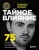Владислав Яхтченко: Тайное влияние. 75 психологических уловок для бескомпромиссной защиты своих интересов