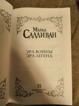 Майкл Салливан: Эра войны. Эра легенд