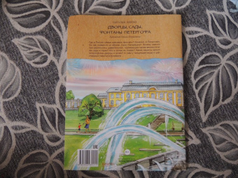 Наталия Шейко: Дворцы, сады, фонтаны Петергофа