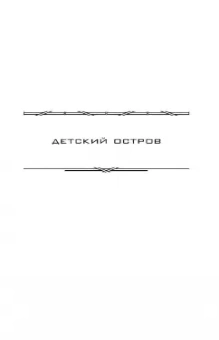 Кир Булычев: Детский остров. В куриной шкуре. Предсказатель прошлого. Последние драконы