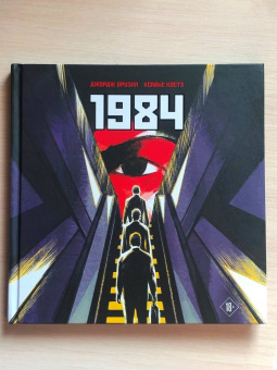 Джордж Оруэлл: 1984. Графическая адаптация