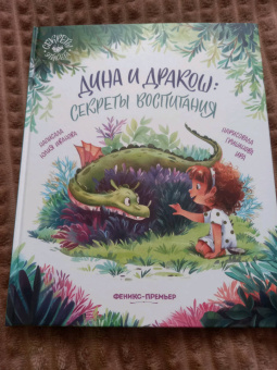 Юлия Иванова: Дина и Дракош. Секреты воспитания