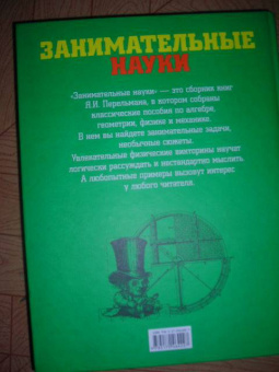 Яков Перельман: Занимательные науки