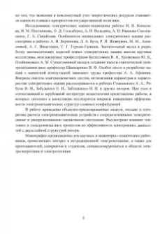Николай Шайтор: Электромеханические структуры сложных конфигураций. Монография