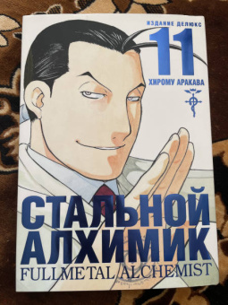 Хирому Аракава: Стальной Алхимик. Книга 11