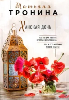 Татьяна Тронина: Ханская дочь