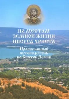 Евгений Ванькин: По местам земной жизни Иисуса Христа. Православный путеводитель по Святой Земле