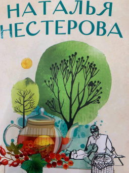 Наталья Нестерова: Милое исчадие