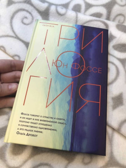 Юн Фоссе: Трилогия