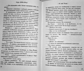 Ильза Мэдден-Миллз: Не мой Ромео