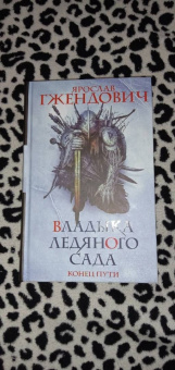 Ярослав Гжендович: Владыка ледяного сада. Конец пути
