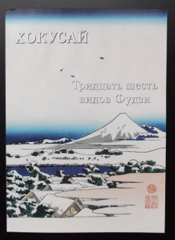 Хокусай. Тридцать шесть видов Фудзи