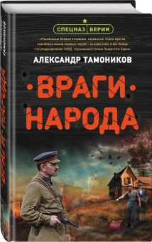 Александр Тамоников: Враги народа
