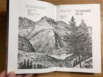 Ричард Адамс: Чумные Псы