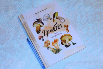 Михаил Вишневский: Грибы. Атлас-определитель