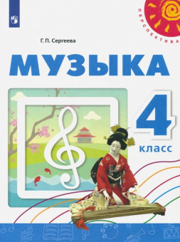 Галина Сергеева: Музыка. 4 класс. Учебное пособие. ФГОС