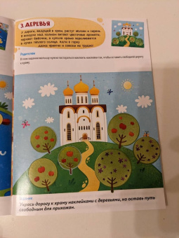 Первые навыки. Устройство храма. Наклейки