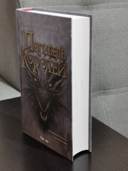 Дженн Лайонс: Погибель королей