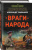 Александр Тамоников: Враги народа