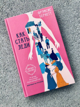 Фрэнсис Бёрнетт: Как стать леди