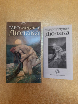 Эдмунд Дюлак: Таро Эдмунда Дюлака