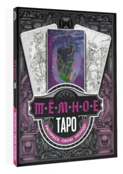 Анна Устинова: Тёмное Таро. Раскрась свою колоду