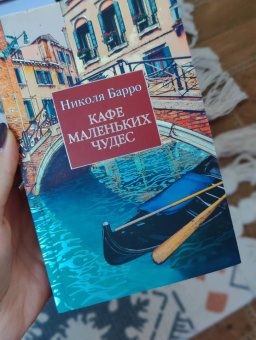 Николя Барро: Кафе маленьких чудес