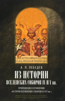 Алексей Лебедев: Из истории Вселенских соборов IV и V вв. Приложение к сочинению История Вселенских соборов IV и V вв