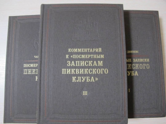 Чарльз Диккенс: Посмертные записки Пиквикского клуба. В 3-х томах