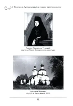 Наталия Филаткина: Русская усадьба в очерках и воспоминаниях (XVII – начало XX в.)