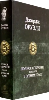 Джордж Оруэлл: Полное собрание романов в одном томе