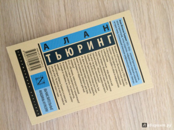 Алан Тьюринг: Вычислительные машины и разум