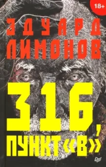 Эдуард Лимонов: 316, пункт "В"