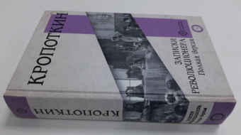 Петр Кропоткин: Записки революционера. Полная версия