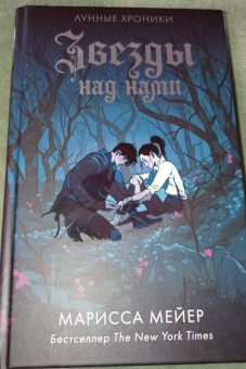 Марисса Мейер: Звезды над нами