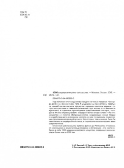 Валерия Черепенчук: 1000 шедевров мирового искусства